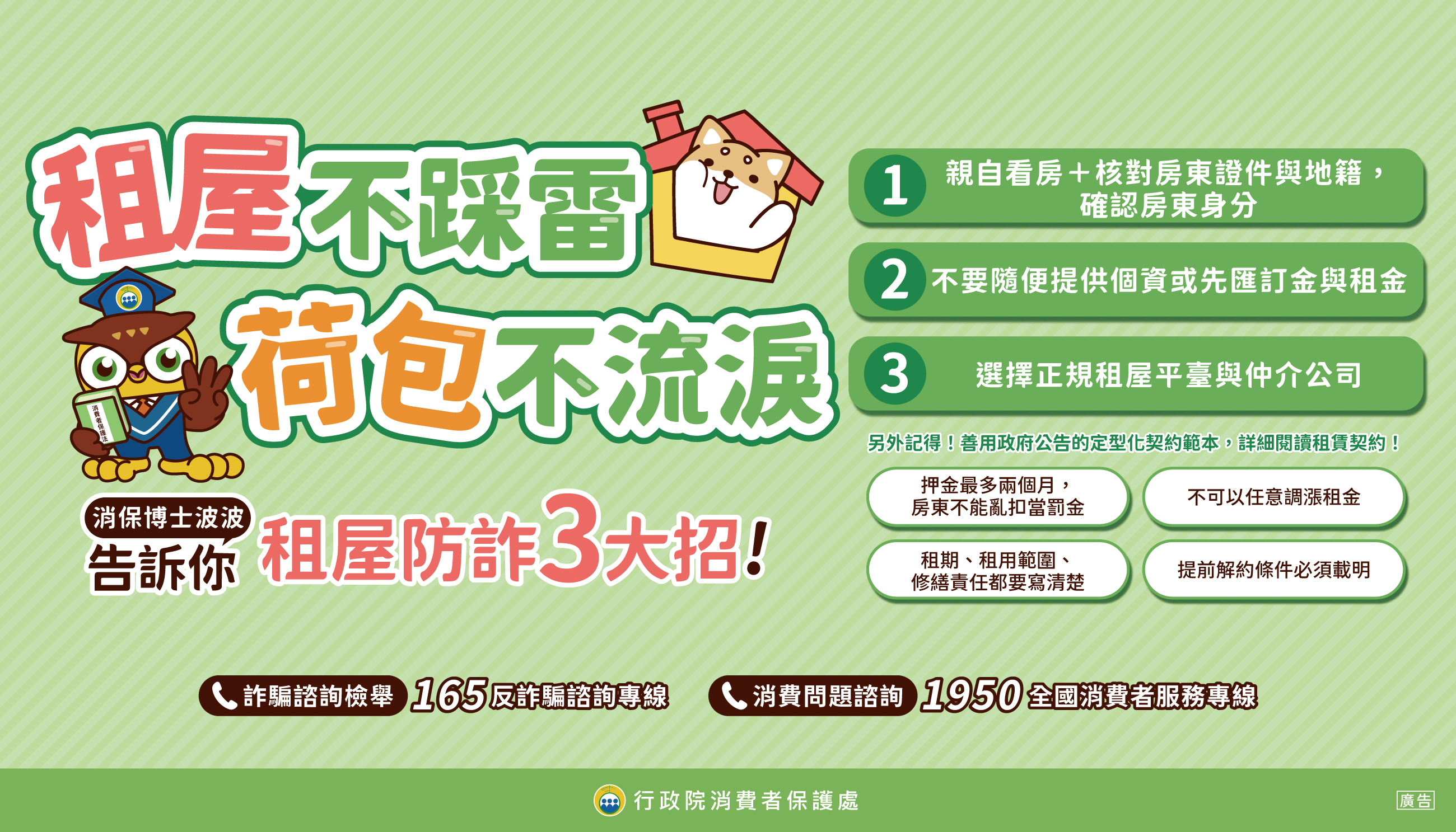 行政院租屋防詐宣導海報